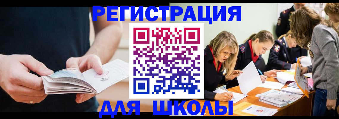 прописка для школы в Серове